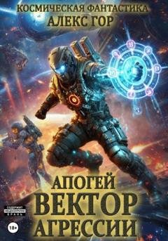 Обложка книги «Апогей: Вектор агрессии» — Алекс Гор
