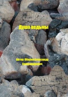 Обложка книги «Душа ведьмы» — Александр Александрович Оборин