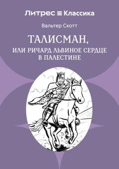 Обложка книги «Талисман, или Ричард Львиное сердце в Палестине» — Вальтер Скотт