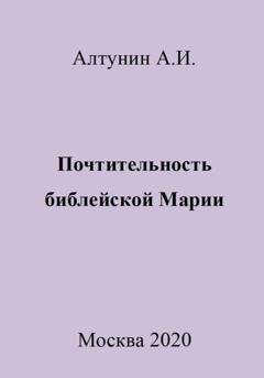 Обложка книги «Почтительность библейской Марии» — Александр Иванович Алтунин