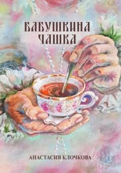 Обложка книги «Бабушкина чашка» — Анастасия Клочкова