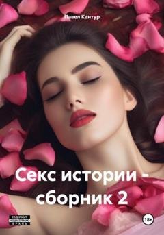Обложка книги «Секс истории – сборник 2» — Павел Павлович Кантур