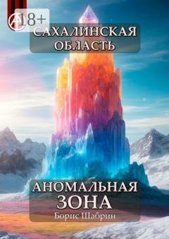 Обложка книги «Сахалинская область. Аномальная зона» — Борис Шабрин
