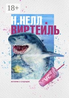 Обложка книги «Виртейль. Истории о будущем» — Н. Нелл