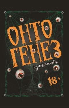 Обложка книги «Онтогенез одиночества» — Даниил Теслюк (TES)