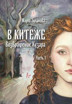 Обложка книги «В Китеже. Возвращение Кузара. Часть I» — Марта Зиланова