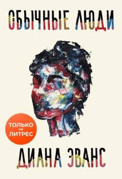 Обложка книги «Обычные люди» — Диана Эванс