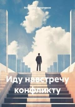 Обложка книги «Иду навстречу конфликту» — Владимир Иванович Баранчиков