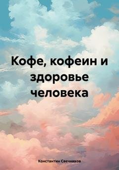 Обложка книги «Кофе, кофеин и здоровье человека» — Константин Свечников