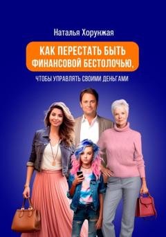 Обложка книги «Как перестать быть финансовой бестолочью, чтобы управлять своими деньгами» — Наталья Хорунжая