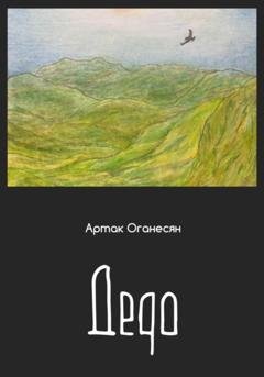 Обложка книги «Дедо» — Артак Оганесян