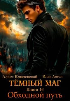 Обложка книги «Тёмный маг. Книга 16. Обходной путь» — Алекс Ключевской (Лёха)