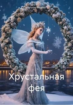 Обложка книги «Хрустальная фея» — Татьяна Сергеевна Мамина