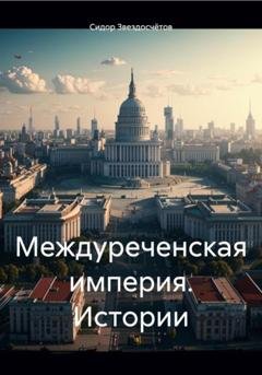 Обложка книги «Междуреченская империя. Истории» — Сидор Гаврилович Звездосчётов