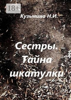 Обложка книги «Сестры. Тайна шкатулки» — Нина Ивановна Кузьмина