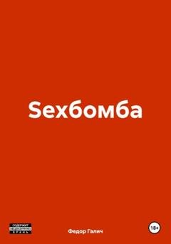 Обложка книги «Sexбомба» — Федор Галич