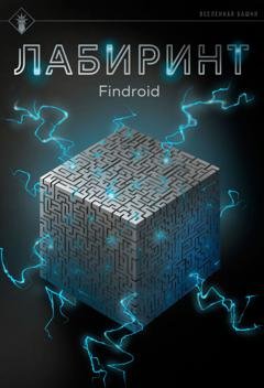 Обложка книги «Лабиринт» — Findroid
