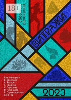 Обложка книги «Витражи» — Ева Балицкая