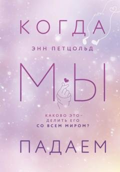 Обложка книги «Когда мы падаем» — Энн Петцольд