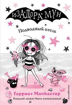 Обложка книги «Подводный отель» — Гарриет Манкастер