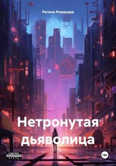 Обложка книги «Нетронутая дьяволица» — Регина Романова