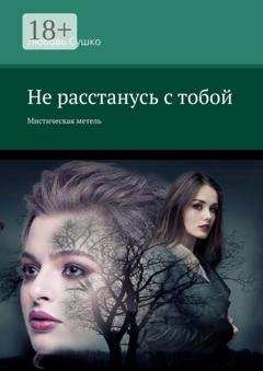 Обложка книги «Не расстанусь с тобой. Мистическая метель» — Любовь Сушко