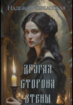 Обложка книги «Другая сторона стены» — Надежда Черкасская