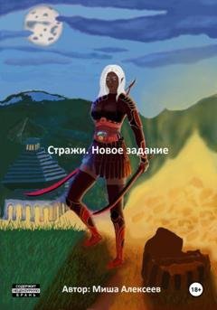 Обложка книги «Стражи. Новое задание» — Миша Алексеев