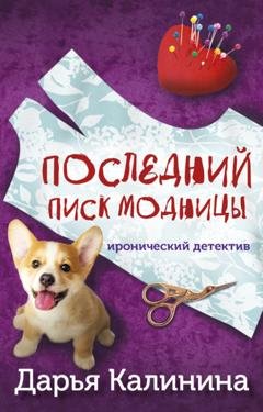 Обложка книги «Последний писк модницы» — Дарья Калинина