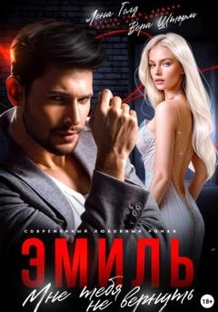 Обложка книги «Эмиль. Мне тебя не вернуть» — Лена Голд