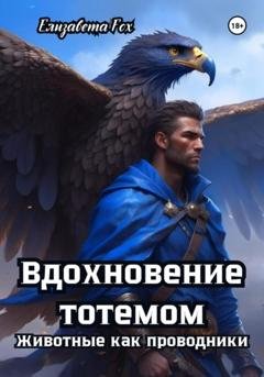 Обложка книги «Вдохновение тотемом: Животные как проводники» — Елизавета Fox