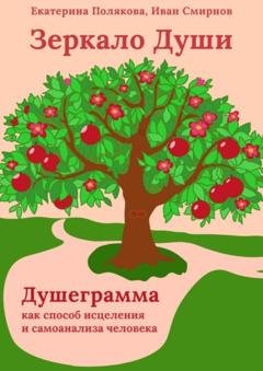 Обложка книги «Зеркало Души. Душеграмма как способ исцеления и самоанализа человека. Мини-книга» — Екатерина Полякова