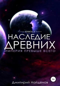 Обложка книги «Наследие Древних. Империя превыше всего» — Дмитрий Найденов