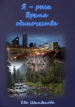 Обложка книги «Я – рысь. Время одиночества» — Ева Шембекова