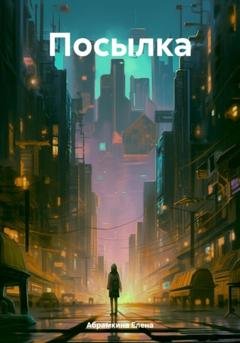 Обложка книги «Посылка» — Елена Евгеньевна Абрамкина