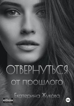 Обложка книги «Отвернуться от прошлого» — Екатерина Жукова