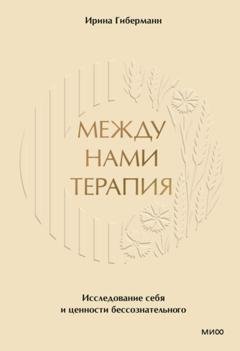 Обложка книги «Между нами терапия. Исследование себя и ценности бессознательного» — Ирина Гиберманн