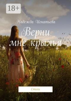 Обложка книги «Верни мне крылья. Стихи» — Надежда Игнатьева