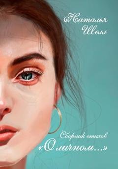 Обложка книги «О личном…» — Наталья Шелл