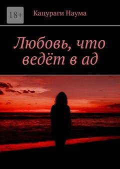 Обложка книги «Любовь, что ведёт в ад» — Наума Кацураги