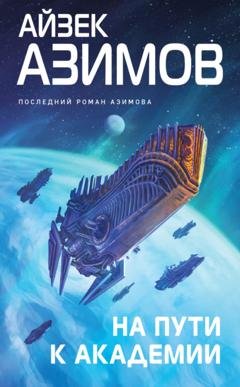 Обложка книги «На пути к Академии» — Айзек Азимов