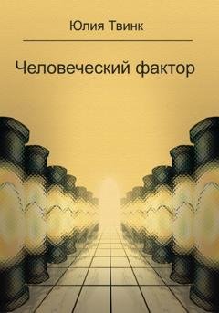 Обложка книги «Человеческий фактор» — Юлия Твинк