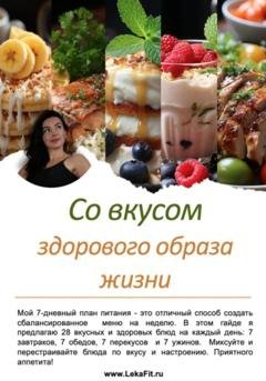 Обложка книги «Со вкусом здорового образа жизни» — Натали Лека