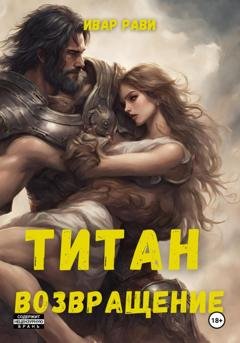 Обложка книги «Титан: Возвращение» — Ивар Рави