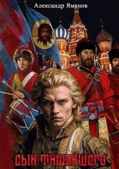 Обложка книги «Сын Тишайшего» — Александр Яманов