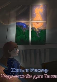 Обложка книги «Чудо-огонёк для Вики» — Хельга Рихтер