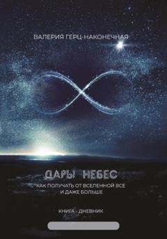 Обложка книги «Дары небес: как получить все и даже больше» — Валерия Герц-Наконечная