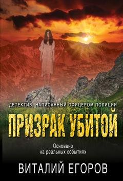 Обложка книги «Призрак убитой» — Виталий Егоров