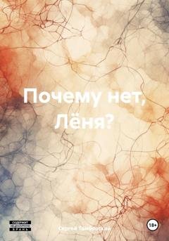 Обложка книги «Почему нет, Лёня?» — Сергей Тамбовский