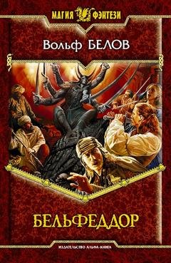 Обложка книги «Бельфеддор» — Вольф Белов